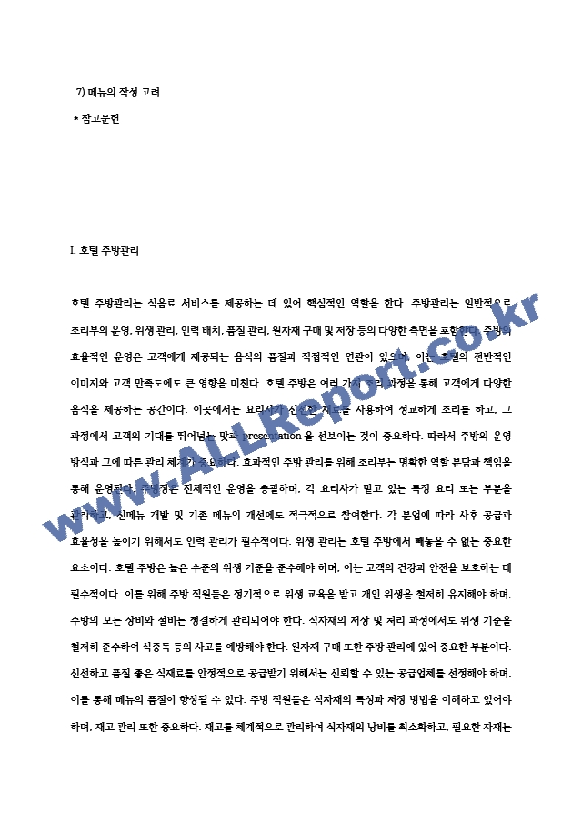 [호텔 주방관리 및 메뉴관리] 호텔레스토랑 주방관리 및 메뉴관리(호텔식당 조리부의 역할과 조직, 호텔식당 메뉴의 종류와 계획).hwp